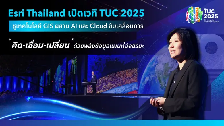 Esri Thailand เปิดเวที TUC 2025 ชูเทคโนโลยี GIS ผสาน AI และ Cloud ขับเคลื่อนการ "คิด-เชื่อม-เปลี่ยน" ด้วยพลังข้อมูลแผนที่อัจฉริยะ