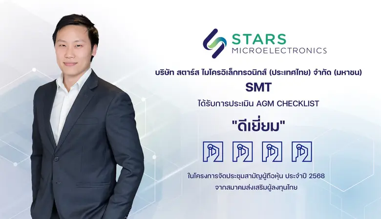 SMT ผ่านการประเมิน AGM Checklist 2568 ระดับ "ดีเยี่ยม" สะท้อนความมุ่งมั่นด้านธรรมาภิบาล
