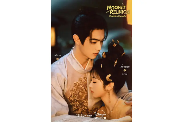 "ใต้แสงจันทร์วันหวนคืน (MOONLIT REUNION)" ซีรีส์จีนแนวแฟนตาซีย้อนยุคสุดแสนโรแมนติก เตรียมให้สตรีมกันได้ในวันที่ 18 สิงหาคมนี้ บน Disney+ Hotstar ที่นี่ที่เดียว