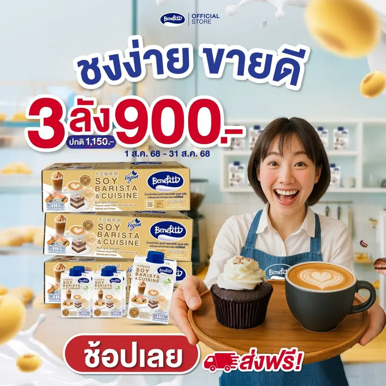 "เบนิฟิตต์ ซอย บาริสต้า" เอาใจคาเฟ่-ร้านเครื่องดื่ม ส่งโปรแรงสุดคุ้ม 3 ลัง 900 บาท