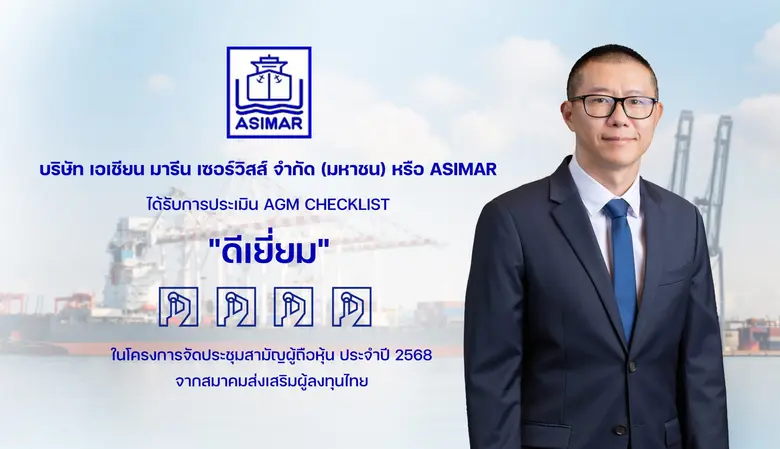 ASIMAR ได้รับคะแนน "ดีเยี่ยม" จากการประเมินผล AGM ประจำปี 2568 ตอกย้ำความมุ่งมั่นด้านธรรมาภิบาล