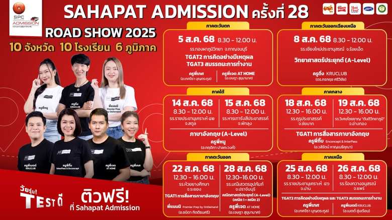 Sahapat Admission#28 ปูพรมติวเข้มทั่วไทย มอบโอกาส "DEK69 วัยรุ่น TEST ดี" บรรลุฝันก้าวสู่รั้วมหาวิทยาลัย