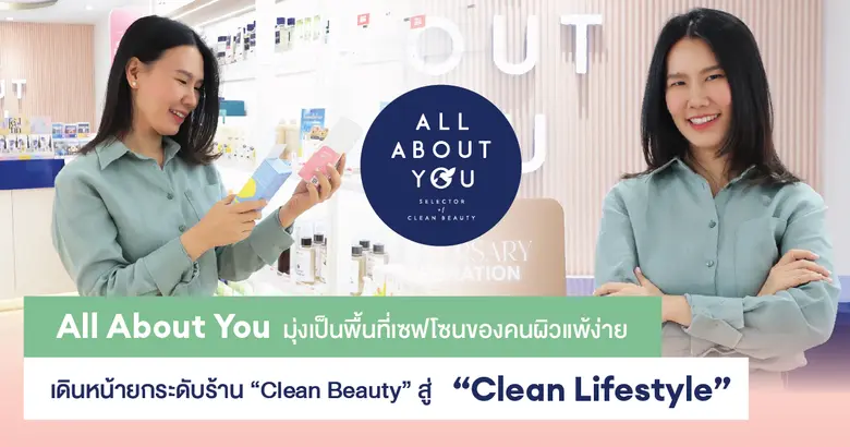 All About You มุ่งเป็นพื้นที่เซฟโซนของคนผิวแพ้ง่าย เดินหน้าหน้ายกระดับร้าน "Clean Beauty" สู่ "Clean Lifestyle" เพื่อตอบโจทย์การใช้ชีวิตที่แบบ Non-Toxic ในปี 2025