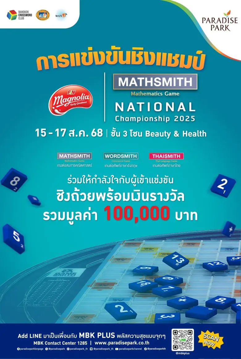 เปิดเวทีประชันไหวพริบ Magnolia Mathsmith National Championship 2025 ชิงเงินรางวัลรวมกว่า 100,000 บาท 15-17 ส.ค.นี้ @พาราไดซ์ พาร์ค