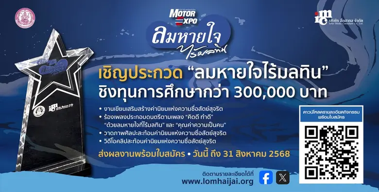 "ลมหายใจไร้มลทิน" ปี 2568 ชวนเด็ก และเยาวชน ส่งประกวดชิงทุนกว่า 3 แสนบาท
