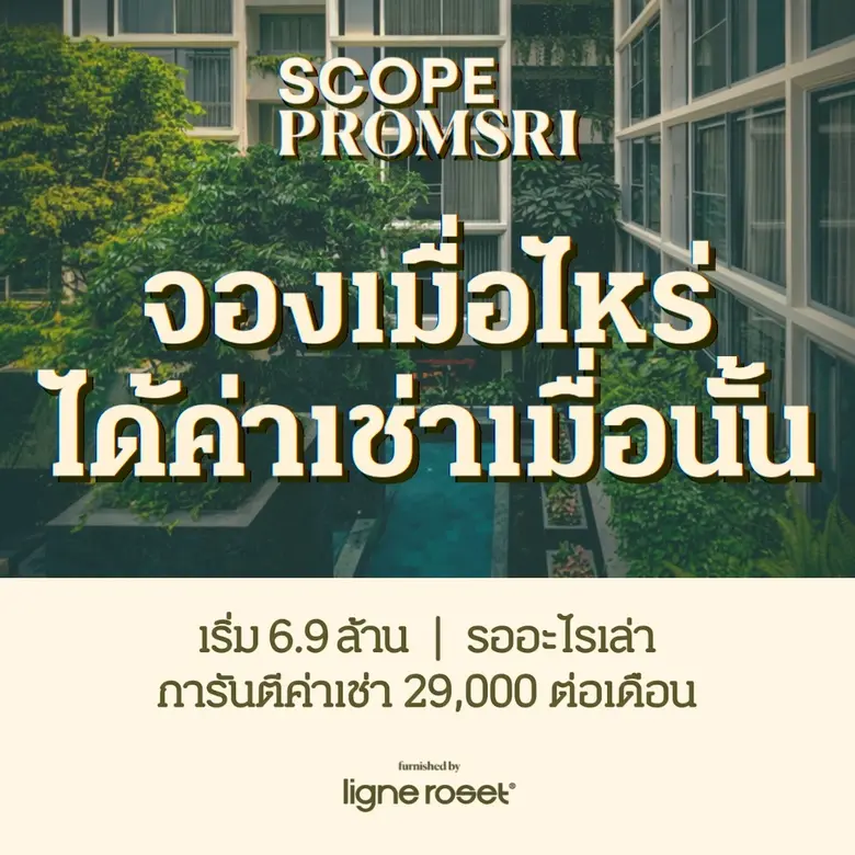 "สโคป พร้อมศรี" โลว์ไรส์ใจกลางสุขุมวิท เปิดตัวแคมเปญ "จองเมื่อไหร่ ได้ค่าเช่าเมื่อนั้น" เอาใจนักลงทุนไฮเอนด์ มอบผลตอบแทนทันที พร้อมสิทธิประโยชน์รวมกว่า 460,000 บาท