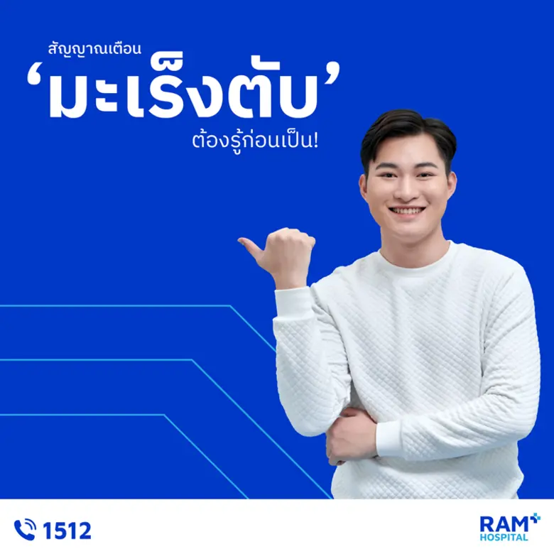 สัญญาณเตือน "มะเร็งตับ"... ต้องรู้ก่อนเป็น!