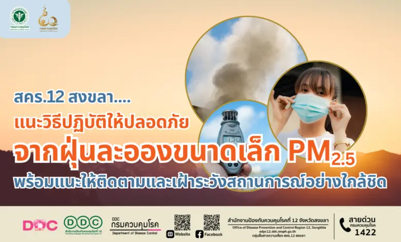 สคร.12 สงขลา แนะวิธีปฏิบัติให้ปลอดภัยจากฝุ่นละอองขนาดเล็ก PM2.5 พร้อมแนะให้ติดตามและเฝ้าระวังสถานการณ์อย่างใกล้ชิด