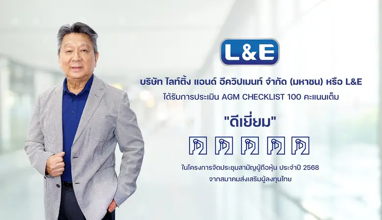 L&amp;E โชว์แกร่งคว้า 100 คะแนนเต็ม AGM Checklist 2025