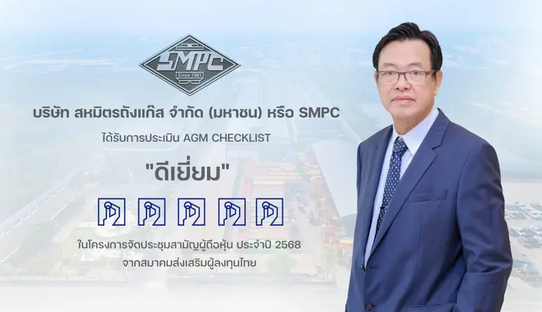 SMPC คว้าคะแนนเต็ม 100 ระดับ "ดีเยี่ยม" ในการประเมิน AGM สะท้อนความมุ่งมั่นด้านธรรมาภิบาลและสิทธิผู้ถือหุ้น