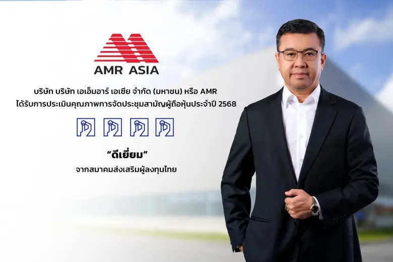 AMR คว้า AGM Checklist 2568 ระดับ "ดีเยี่ยม" ตอกย้ำมาตรฐานการกำกับดูแลกิจการที่ดี