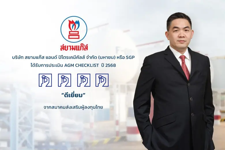 สยามแก๊สฯ (SGP) ได้รับคะแนน "ดีเยี่ยม" จากการประเมิน AGM Checklist 2568