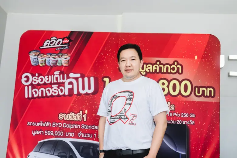 "ควิกแสบ" ปล่อยหมัดเด็ด ส่งแคมเปญ "อร่อยเต็มคัพ แจกจริงคัพ" เขย่าตลาด !!! แจก iPhone 16 Pro และรถยนต์ไฟฟ้า BYD Dolphin รวมมูลค่ากว่า 1.6 ล้านบาท