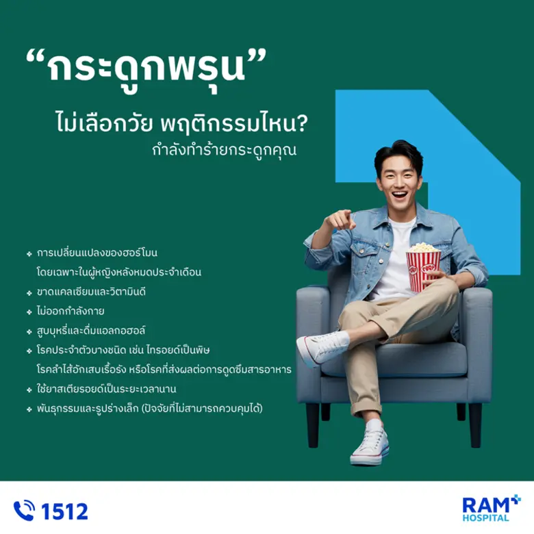 "กระดูกพรุน" ไม่เลือกวัย พฤติกรรมไหน?.. กำลังทำร้ายกระดูกคุณ