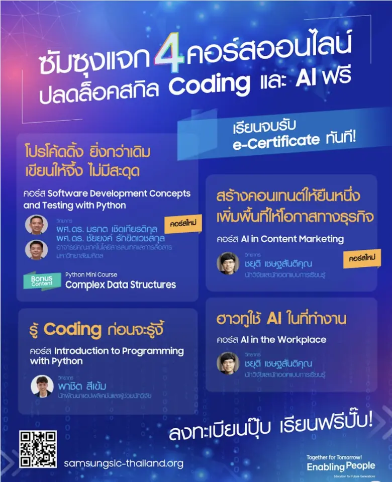 ซัมซุง ชวนคนไทยอัปสกิล Coding และ AI ฟรี!  เพิ่มคอร์สใหม่ Samsung Innovation Campus 2025 เจาะลึกเนื้อหาเข้มข้น รับ e-Certificate ทันทีหลังเรียนจบ