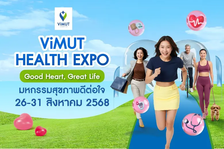 วิมุตจัดใหญ่ "ViMUT Health Expo - Good Health, Good Life" มหกรรมสุขภาพดีต่อใจ 26-31 ส.ค. 2568 เน้นป้องกันก่อนป่วย ดูแลครบทุกวัย