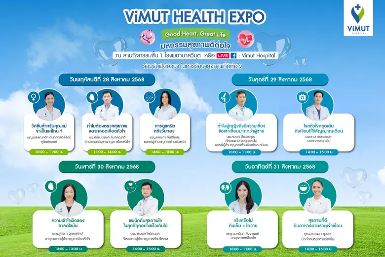 วิมุตจัดใหญ่ "ViMUT Health Expo - Good Health, Good Life" มหกรรมสุขภาพดีต่อใจ 26-31 ส.ค. 2568 เน้นป้องกันก่อนป่วย ดูแลครบทุกวัย