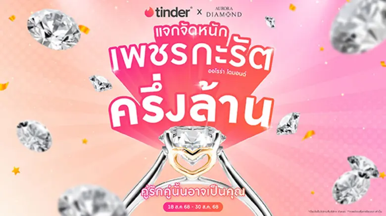 Tinder x Aurora Diamond เมื่อสองยักษ์ใหญ่แท็กทีม ขอเป็น "เฒ่าแก่" แจกเพชรกะรัตครึ่งล้าน เพื่อสนับสนุนความรักที่เริ่มต้นผ่านโลกออนไลน์