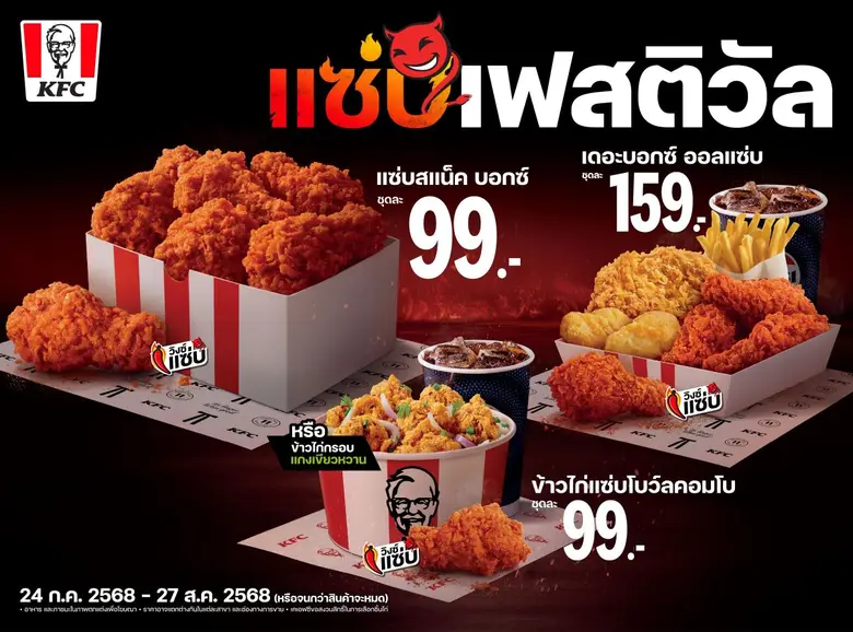 KFC ประเทศไทยจัด 'แซ่บเฟสติวัล' ปลุกพลัง Zabb Power ทั่วประเทศ ชู 'วิงซ์แซ่บ' เป็นไอคอนความแซ่บแบบไทยแท้ มาไทยทั้งที ถ้าไม่ได้แซ่บ ถือว่ามาไม่ถึง!