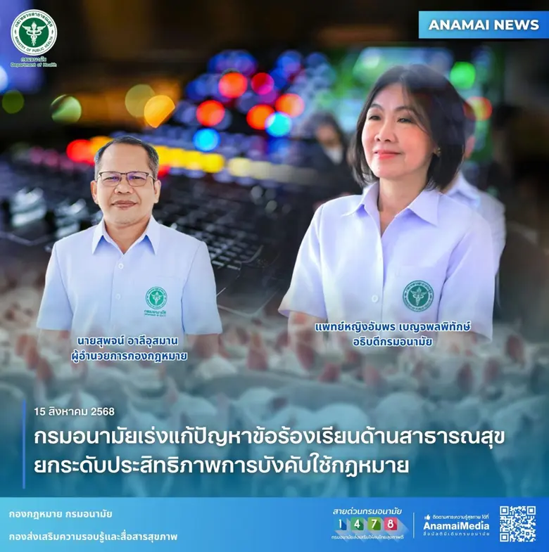 กรมอนามัย เร่งแก้ปัญหาข้อร้องเรียนด้านสาธารณสุข ยกระดับประสิทธิภาพการบังคับใช้กฎหมาย