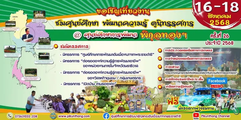 กรมพัฒนาที่ดิน ขอเชิญร่วมงาน "ชมศูนย์ศึกษา พัฒนาความรู้ ดูนิทรรศการ" ครั้งที่ 26 ประจำปี 2568 ณ ศูนย์ศึกษาการพัฒนาพิกุลทองฯ จ.นราธิวาส