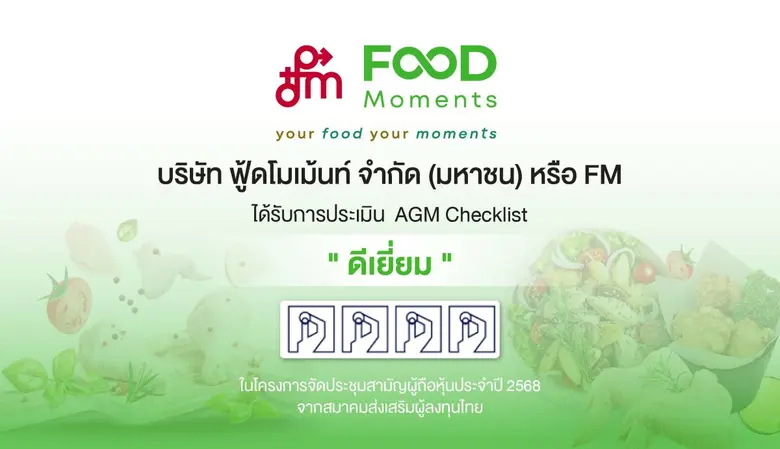 FM จัดประชุม AGM ครั้งแรกคว้าคะแนนระดับ "ดีเยี่ยม" สะท้อนความโปร่งใส-ความเป็นเลิศด้านบรรษัทภิบาล