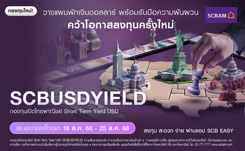 บลจ. ไทยพาณิชย์ เปิดตัวกองทุน SCBUSDYIELD เพิ่มทางเลือกลงทุนตลาดเงินและตราสารหนี้ระยะสั้นคุณภาพ สกุลเงิน USD กระจายเสี่ยงพร้อมเสริมความคล่องตัวบริหารเงินระยะสั้น เสนอขายครั้งแรก 18 ส.ค. 68 - 25 ส.ค. 68