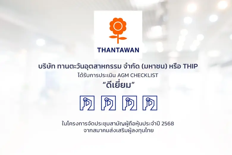 THIP คว้าคะแนนประเมิน AGM ระดับ "ดีเยี่ยม" ตอกย้ำการดำเนินงานตามหลักบรรษัทภิบาลอย่างเคร่งครัด