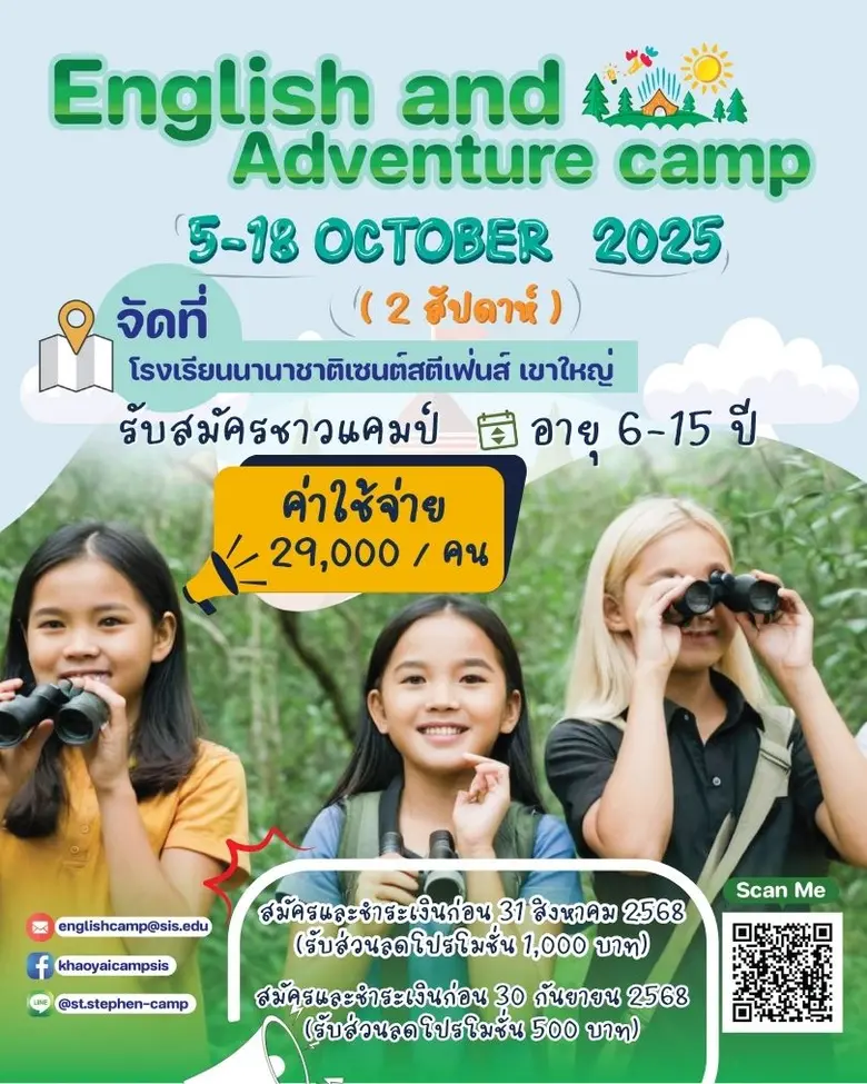 ปิดเทอมนี้ ให้ลูกได้มากกว่าแค่ "ท่องศัพท์" กับค่ายภาษาอังกฤษและผจญภัยกลางธรรมชาติ โดย โรงเรียนนานาชาติเซนต์สตีเฟ่นส์ เขาใหญ่ 5-18 ตุลาคมนี้