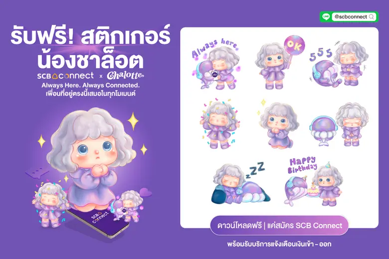 SCB คอลแลบศิลปินไทย "Mackcha" เปิดตัวสติกเกอร์ไลน์ "SCB Connect x Chalotte" สุดเอ็กซ์คลูซีฟ พร้อมส่งคาแรกเตอร์ใหม่ Chalotte & Whalebot เพื่อน AI ที่อยู่เคียงข้างคุณทุกโมเมนต์
