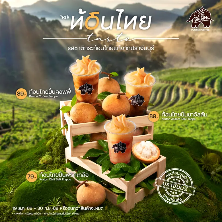 ใหม่! "ท้อนไทยเทสต์" รสชาติกระท้อนไทยแท้ ส่งตรงจากปราจีนบุรี สู่ร้านพันธุ์ไทยทั่วประเทศ