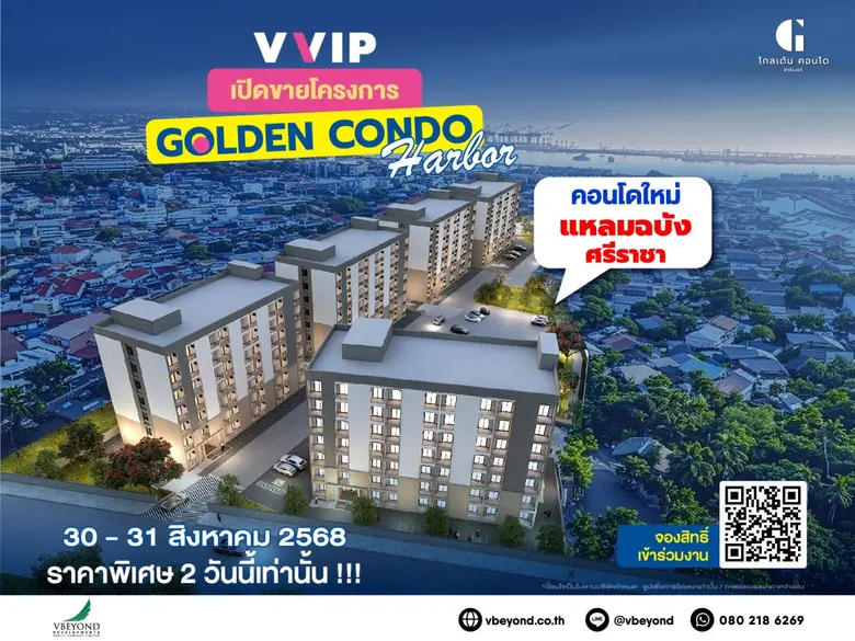 "วีบียอนด์" ทำถึง จัดงาน "VVIP DAY" 30-31 ส.ค.นี้ เปิดตัวคอนโดทำเลทอง "Golden Condo Harbor" แหลมฉบัง-ศรีราชา คนแห่ลงทะเบียนจองสิทธิ์ล่วงหน้าคับคั่ง!!!