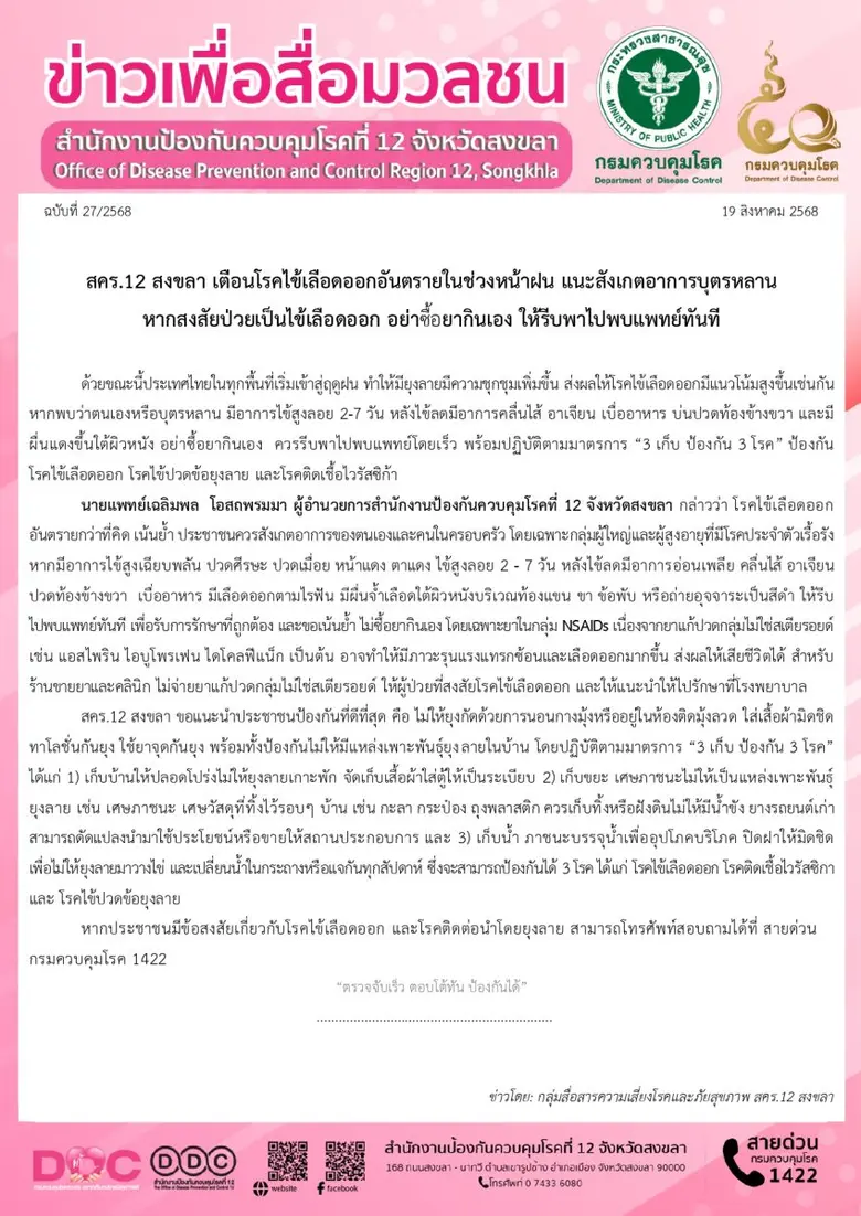 สคร.12 สงขลา เตือนโรคไข้เลือดออกอันตรายในช่วงหน้าฝน แนะสังเกตอาการบุตรหลาน หากสงสัยป่วยเป็นไข้เลือดออก อย่าซื้อยากินเอง ให้รีบพาไปพบแพทย์ทันที