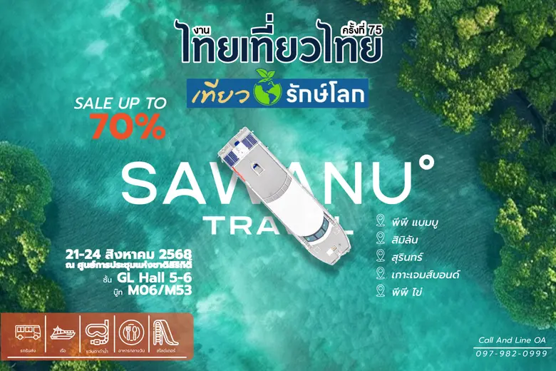Sawanu Travel "ซาวานู ทราเวล" เปิดประสบการณ์การท่องเที่ยว ครบจบแบบ One day trip สุดพรีเมียม ในราคาสุดคุ้ม ณ งานไทยเที่ยวไทย