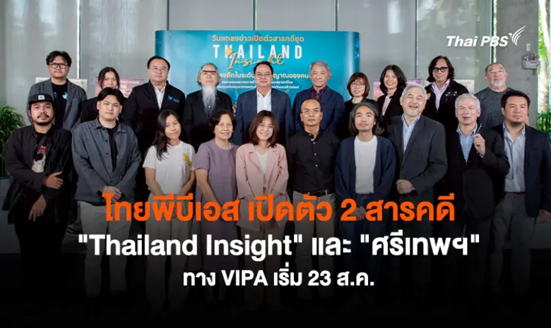 ไทยพีบีเอส เปิดตัว 2 สารคดี Soft Power ไทย "Thailand Insight" และ "ศรีเทพ อารยธรรมแห่งสุริยะเทพที่ไม่เคยดับ" ครั้งแรกทาง VIPA เริ่ม 23 ส.ค.นี้