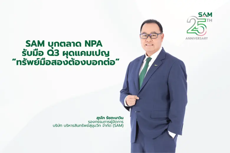 SAM บุกตลาด NPA ไตรมาส 3 ผุดแคมเปญแรง "ทรัพย์มือสองต้องบอกต่อ" เปิดพอร์ต NPA เกือบ 5 พันรายการ มูลค่ากว่า 2 หมื่นล้านทั่วประเทศ จูงใจคนไทยสมัครเป็นผู้แนะนำทรัพย์ รับค่าตอบแทนสูงถึง 3 ลบ. ต่อ 1 รายการ
