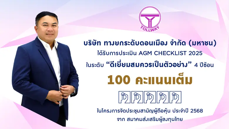DMT คว้า 100 คะแนนเต็ม AGM Checklist ปี 2568 ต่อเนื่อง 4 ปีซ้อน สะท้อนการเป็นบรรษัทภิบาลที่ดี