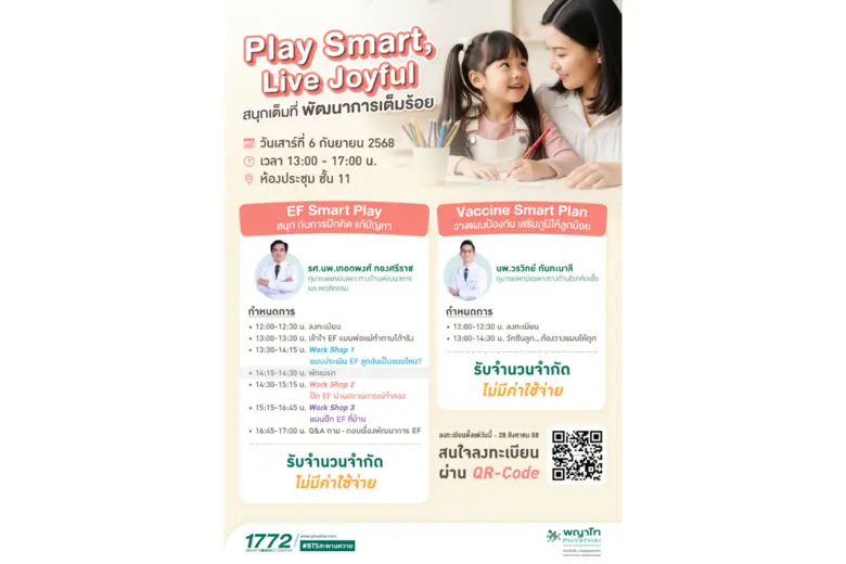Play Smart, Live Joyful สนุกเต็มที่ พัฒนาการเต็มร้อย