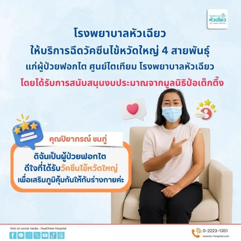 โรงพยาบาลหัวเฉียว ฉีดวัคซีนโรคไข้หวัดใหญ่ 4 สายพันธุ์ให้แก่ผู้ป่วยฟอกไตฟรี