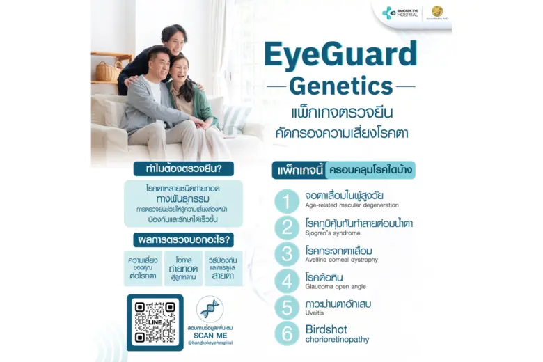 Bangkok Eye Hospital จับมือ Health Plus Global Wellness laboratory by MP group เปิดตัวการตรวจพันธุกรรมโรคตาเพื่อค้นหาความเสี่ยงโรคตาครั้งแรกในไทย
