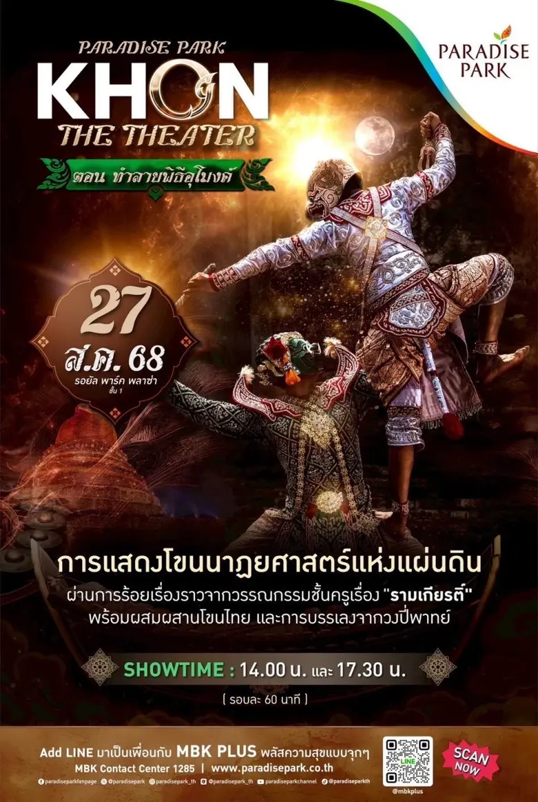 ชมฟรี! โขนรามเกียรติ์ ตอน "ทำลายพิธีอุโมงค์" ที่พาราไดซ์ พาร์ค 27 สิงหาคมนี้
