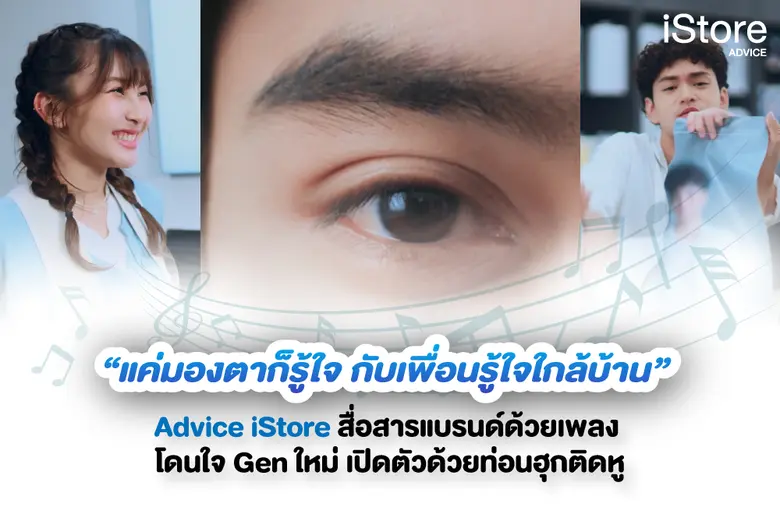 แอดไวซ์เปิดตัว Advice iStore Branding Campaign "แค่มองตาก็รู้ใจ กับเพื่อนรู้ใจใกล้บ้าน"