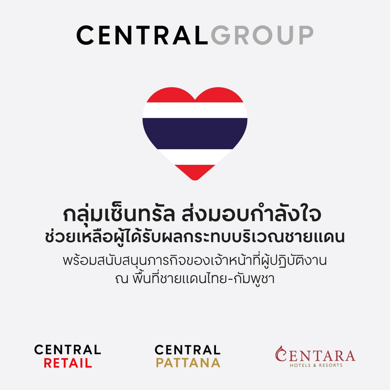 กลุ่มเซ็นทรัลและบริษัทในเครือ ส่งความช่วยเหลือสู่พื้นที่จังหวัดชายแดนไทย-กัมพูชา ระดมสิ่งของจำเป็นและเชิญชวนบริจาคโลหิต เพื่อบรรเทาความเดือดร้อนของประชาชนในพื้นที่