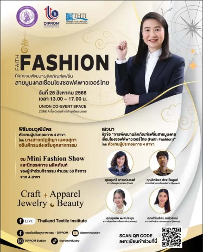 ขอเชิญร่วมงาน "FAITH FASHION" กิจกรรมแฟชั่นสายมูมงคล เชื่อมโยงซอฟต์พาวเวอร์ไทย
