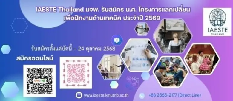 IAESTE Thailand มจพ. รับสมัคร น.ศ โครงการแลกเปลี่ยนเพื่อฝึกงานด้านเทคนิคประจำประเทศไทย ประจำปี 2569