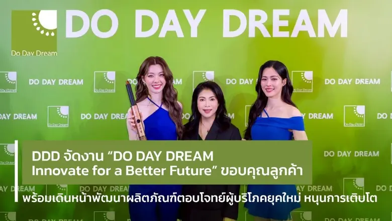 DDD จัดงาน "DO DAY DREAM Innovate for a Better Future" ขอบคุณลูกค้า พร้อมเดินหน้าพัฒนาผลิตภัณฑ์ตอบโจทย์ผู้บริโภคยุคใหม่ หนุนการเติบโต