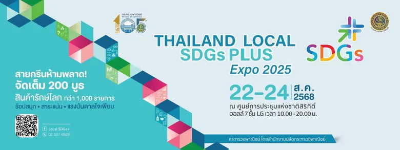 ชวนมารักษ์โลก...ในสไตล์ที่ใช่! กับงานรักษ์โลกที่ใหญ่ที่สุดแห่งปี "Thailand Local SDGs Plus Expo 2025"