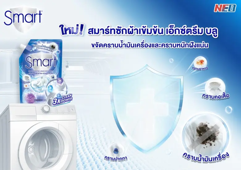 สมาร์ท ปฏิวัติวงการซักผ้า! เปิดตัวผลิตภัณฑ์ซักผ้าสูตรใหม่! "ซักผ้าสูตรเข้มข้น เอ็กซ์ตรีม บลู" การันตี "ขจัดคราบน้ำมันเครื่อง" เจ้าแรกและเจ้าเดียวในไทย