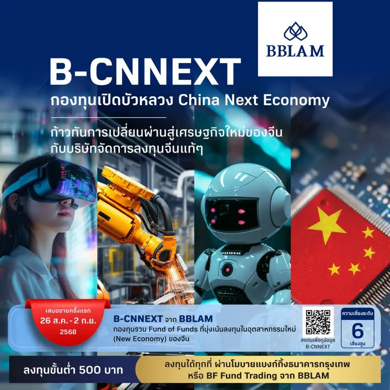 BBLAM จับมือ E FUND ยักษ์ใหญ่กองทุนจีน เปิดตัว B-CNNEXT เจาะโอกาสเศรษฐกิจยุคใหม่