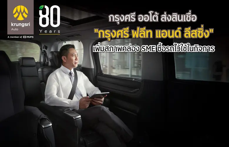 กรุงศรี ออโต้ ส่งสินเชื่อ "กรุงศรี ฟลีท แอนด์ ลีสซิ่ง"เพิ่มสภาพคล่อง SME ซื้อรถไว้ใช้ในกิจการ